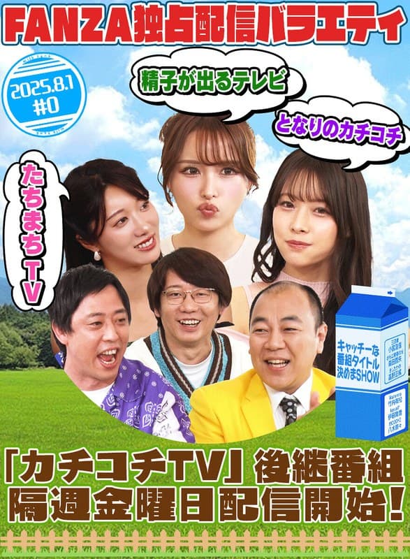 『タイトル未定（元カチコチTV）』の代表画像