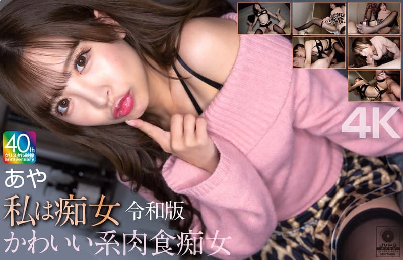 『【4K】私は痴女 令和版 かわいい系肉食痴女 あや 小那海あや』の代表画像