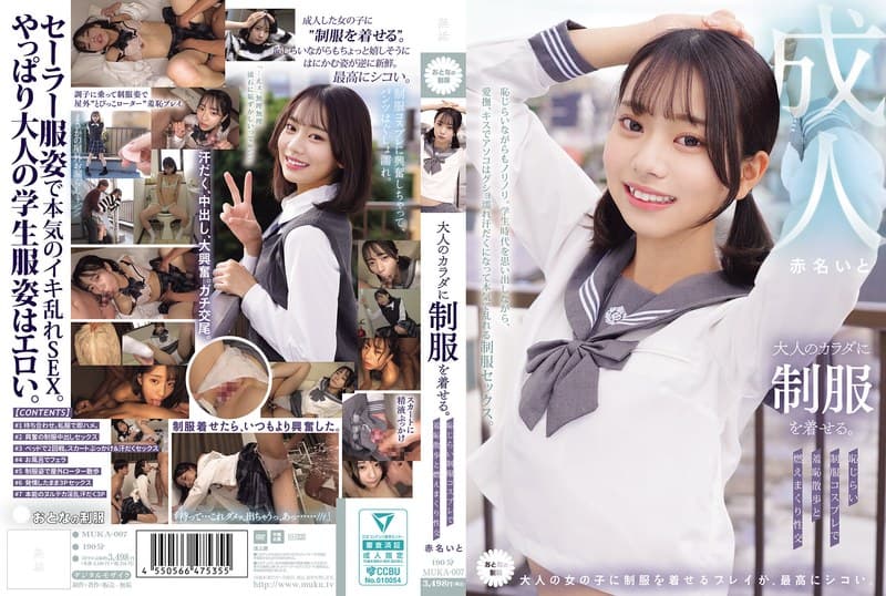 『大人のカラダに制服を着せる。 恥じらい制服コスプレで羞恥散歩と燃えまくり性交 赤名いと』の代表画像
