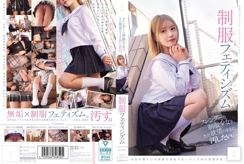 『スレンダーな制服少女を、ただ欲望のままに汚したい。 制服フェティシズム（MUKD-544）』の代表画像