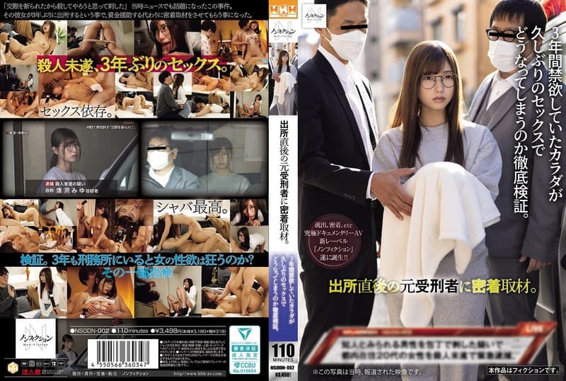 『出所直後の元受刑者に密着取材。 3年間禁欲していたカラダが久しぶりのセックスでどうなってしまうのか徹底検証。』の代表画像