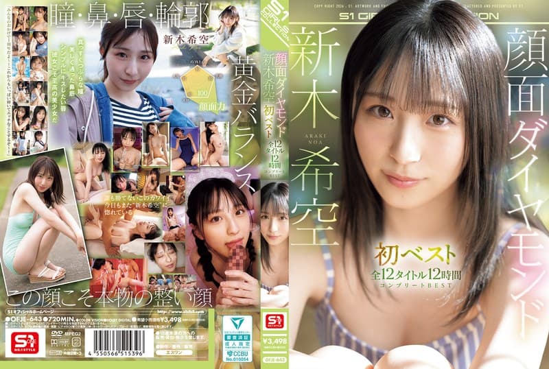 『顔面ダイヤモンド 新木希空 初ベスト 全12タイトル12時間 コンプリートBEST』の代表画像
