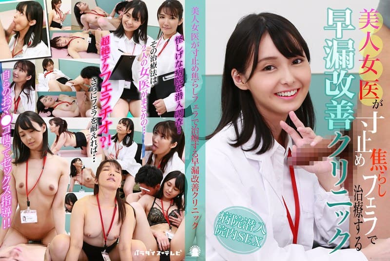 『美人女医が寸止め焦らしフェラで治療する早漏改善クリニック』の代表画像