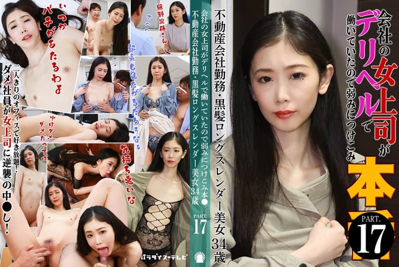 『会社の女上司がデリヘルで働いていたので弱みにつけこみ本●（17）～不動産会社勤務・黒髪ロングスレンダー美女34歳』の代表画像