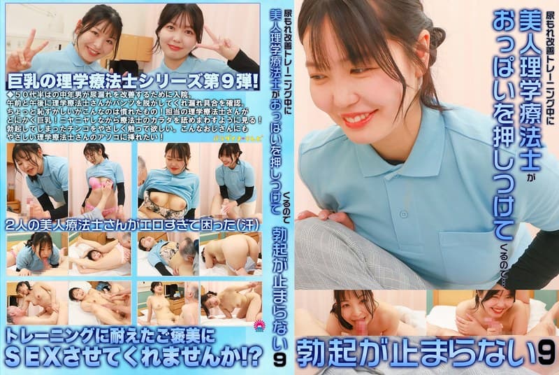 『尿もれ改善トレーニング中に美人理学療法士がおっぱいを押しつけてくるので勃起が止まらない（9）』の代表画像