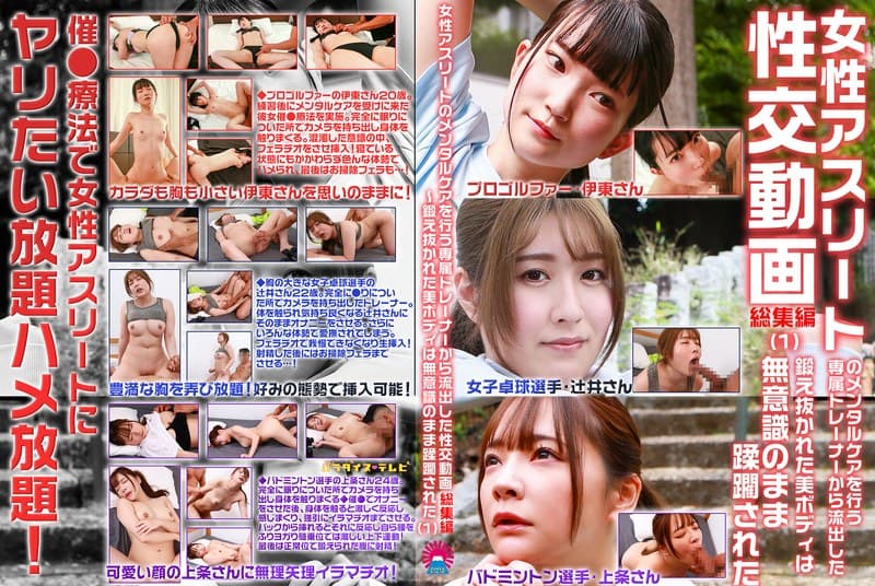 『女性アスリートのメンタルケアを行う専属トレーナーから流出した性交動画 総集編（1）～鍛え抜かれた美ボディは無意識のまま蹂躙された』の代表画像