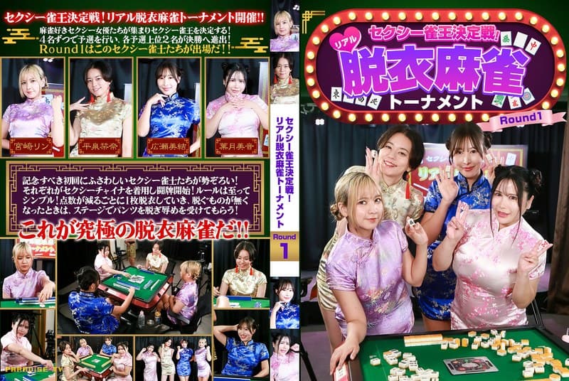 『セクシー雀王決定戦！リアル脱衣麻雀トーナメント Round1』の代表画像