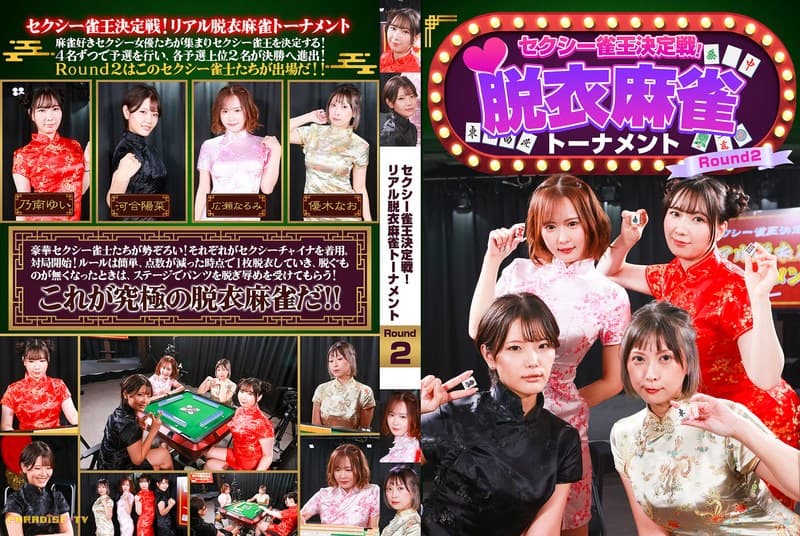 『セクシー雀王決定戦！リアル脱衣麻雀トーナメント Round2』の代表画像