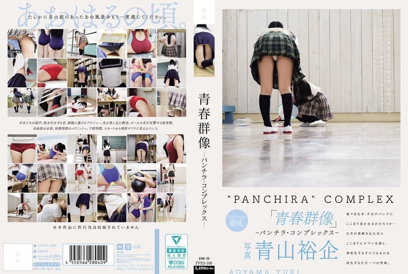 『青春群像 ―パンチラ・コンプレックス―』の代表画像