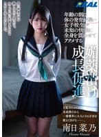 『年齢の割に体の発育が遅い女子校生が未知の快楽に全身を震わせてアクメする媚薬漬け成長促進 南日菜乃』の代表画像