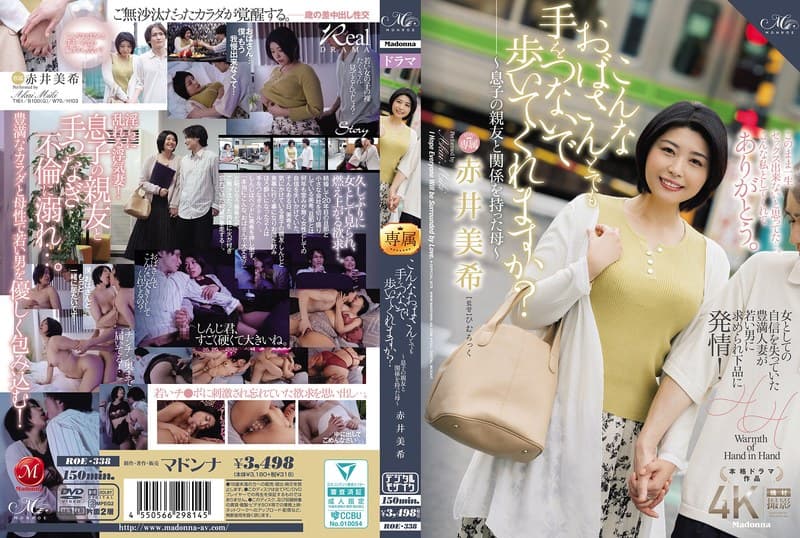 『こんなおばさんとでも手をつないで歩いてくれますか？～息子の親友と関係を持った母～ 赤井美希』の代表画像