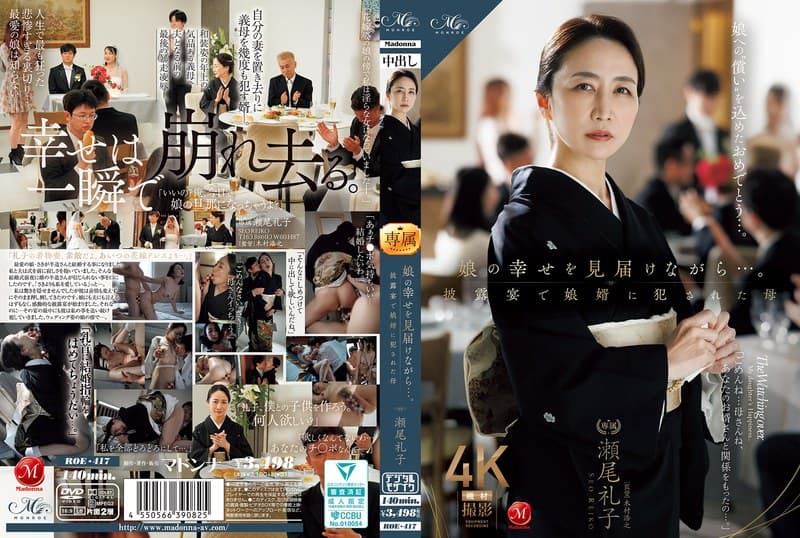 『娘の幸せを見届けながら…。披露宴で娘婿に犯●れた母 瀬尾礼子』の代表画像