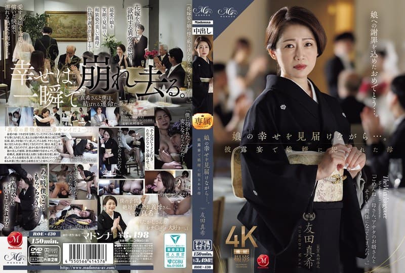 『娘の幸せを見届けながら…。披露宴で娘婿に犯●れた母 友田真希』の代表画像