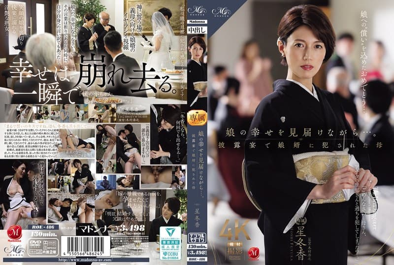『娘の幸せを見届けながら…。披露宴で娘婿に犯●れた母 星冬香』の代表画像