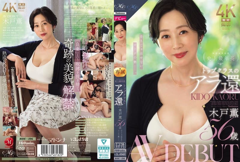 『MONROE史上最年長 トップクラスのアラ還 木戸薫 56歳 AV DEBUT 若さじゃ出せないオトナの艶ー。』の代表画像
