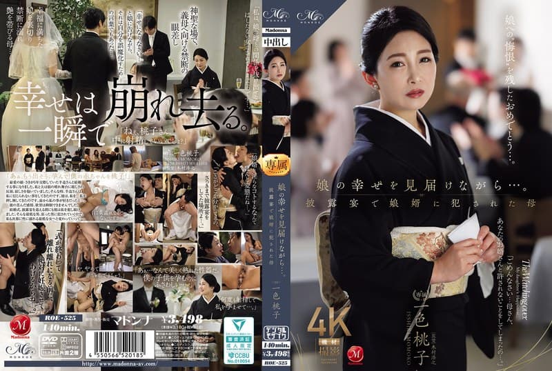 『娘の幸せを見届けながら…。披露宴で娘婿に犯●れた母 一色桃子』の代表画像