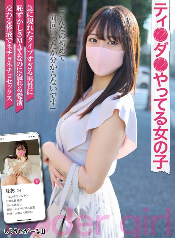 『ティ●ダ●やってる女の子 なお』の代表画像