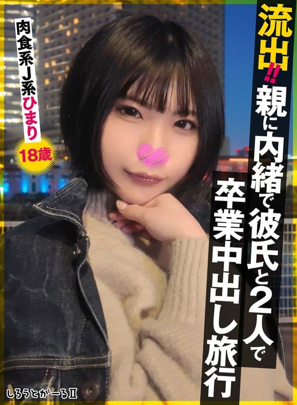 『流出！！親に内緒で彼氏と2人で卒業中出し旅行 肉食系J系 ひまり18歳』の代表画像