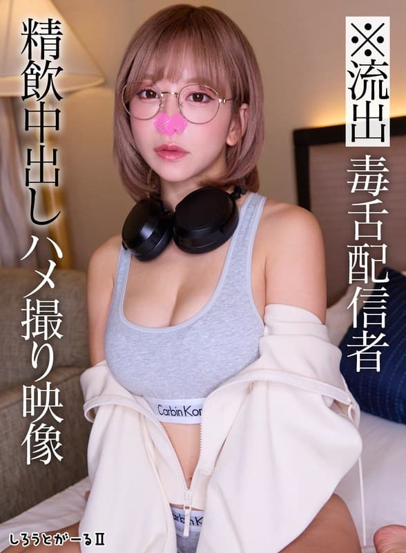 『※流出 毒舌配信者 精飲中出しハメ撮り映像』の代表画像