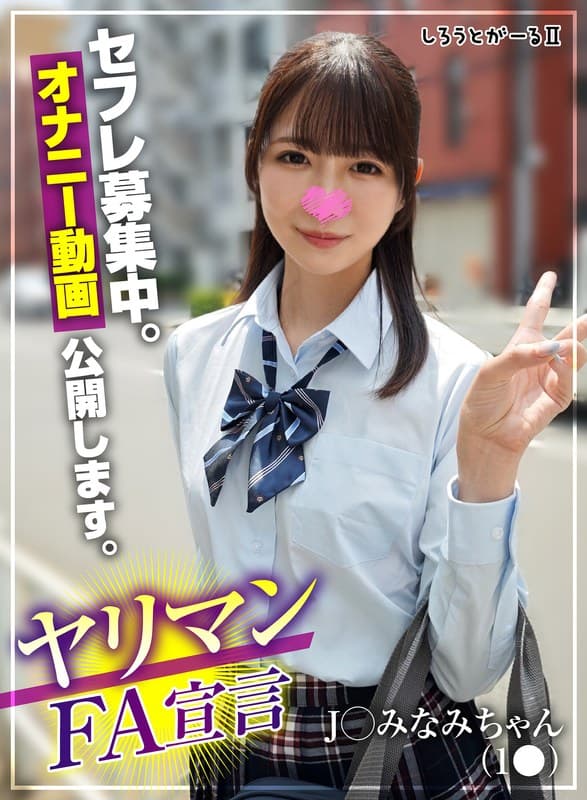『ヤリマンFA宣言 J○ みなみちゃん（1●）』の代表画像