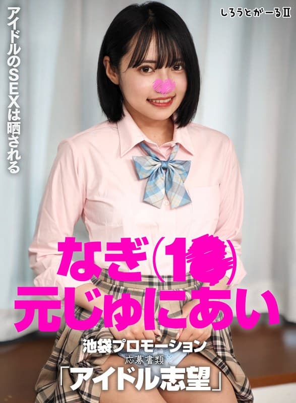 『なぎ（1●）元じゅにあい 池袋プロモーション 応募書類「アイドル志望」』の代表画像