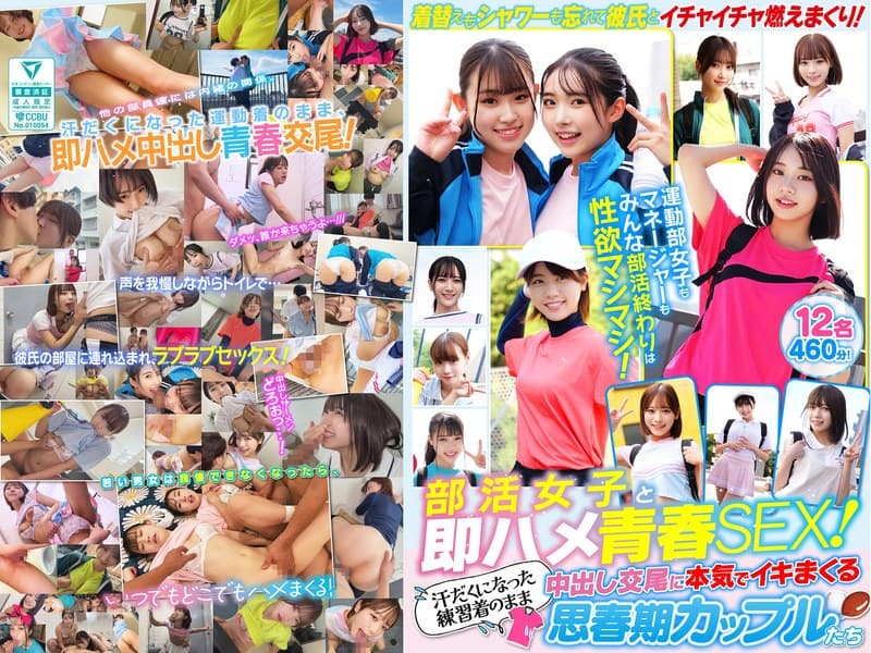 『部活女子と即ハメ青春SEX！汗だくになった練習着のまま中出し交尾に本気でイキまくる思春期カップルたち 12名460分！』の代表画像