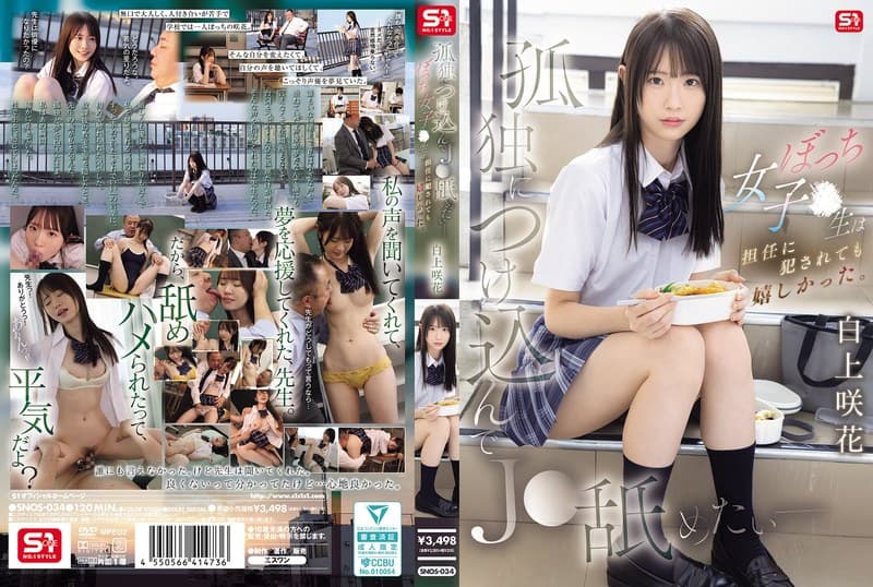 『孤独につけ込んでJ●舐めたい― ぼっち女子●生は担任に犯●れても嬉しかった。 白上咲花』の代表画像
