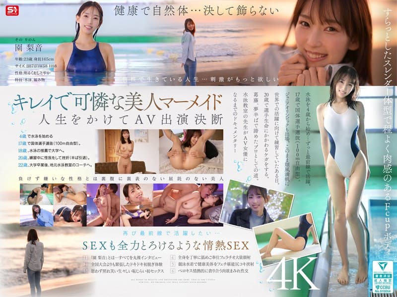 『新人NO.1STYLE 水泳一筋 純情なお姉さん 園梨音 AVデビュー』の代表画像