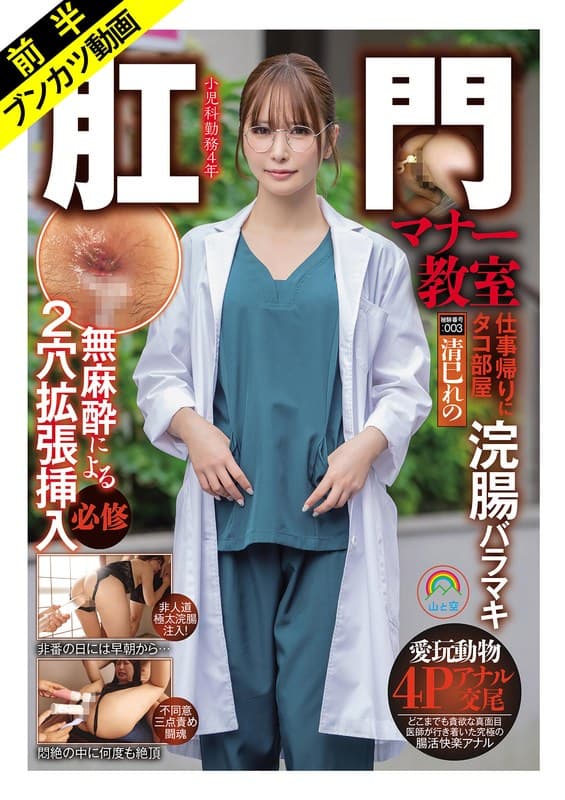 『【悲しきアナルFUCK堕ちする医療従事者】肛門マナー教室 仕事帰りに無麻酔によるケツ穴拡張挿入必修被験番号:003 清巳れの』の代表画像