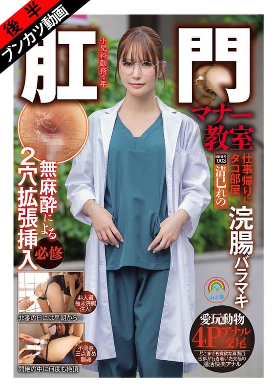 『【2穴ザーメン投与】肛門マナー教室 仕事帰りにタコ部屋浣腸バラマキ無麻酔による2穴拡張挿入必修被験番号:003 清巳れの』の代表画像