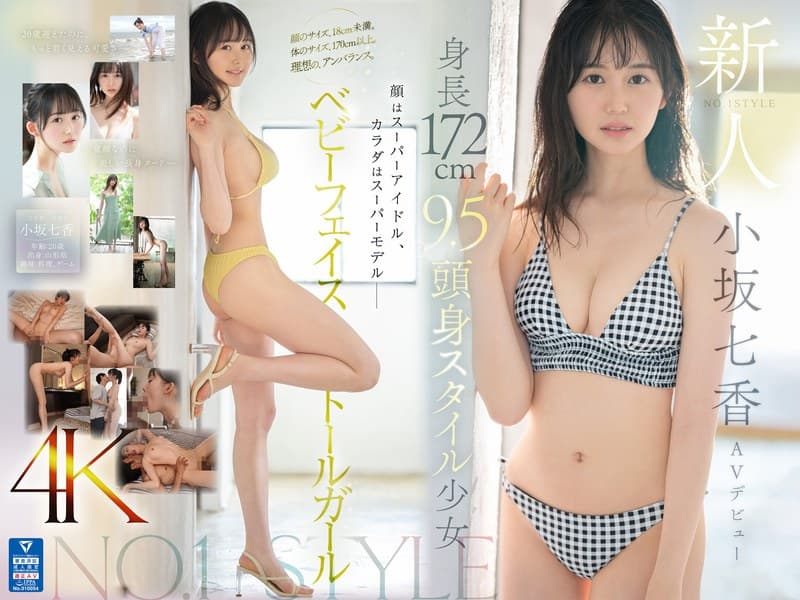 『新人NO.1STYLE 身長172cm 9.5頭身スタイル少女 小坂七香 AVデビュー』の代表画像