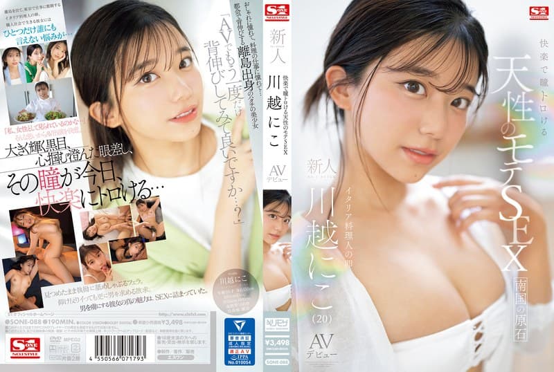 『快楽で瞳トロける天性のモテSEX 新人NO.1STYLE 川越にこ AVデビュー』の代表画像