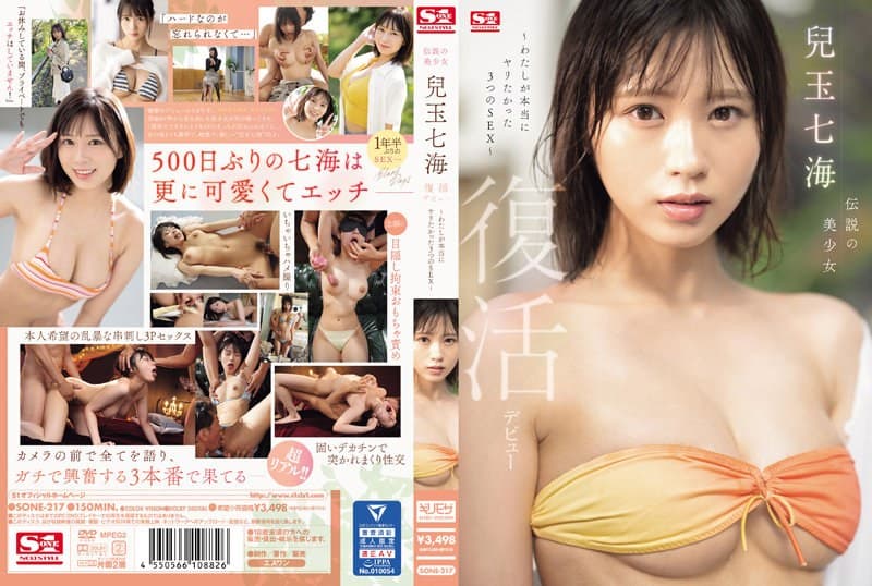 『伝説の美少女 兒玉七海 復活デビュー～わたしが本当にヤリたかった3つのSEX～』の代表画像