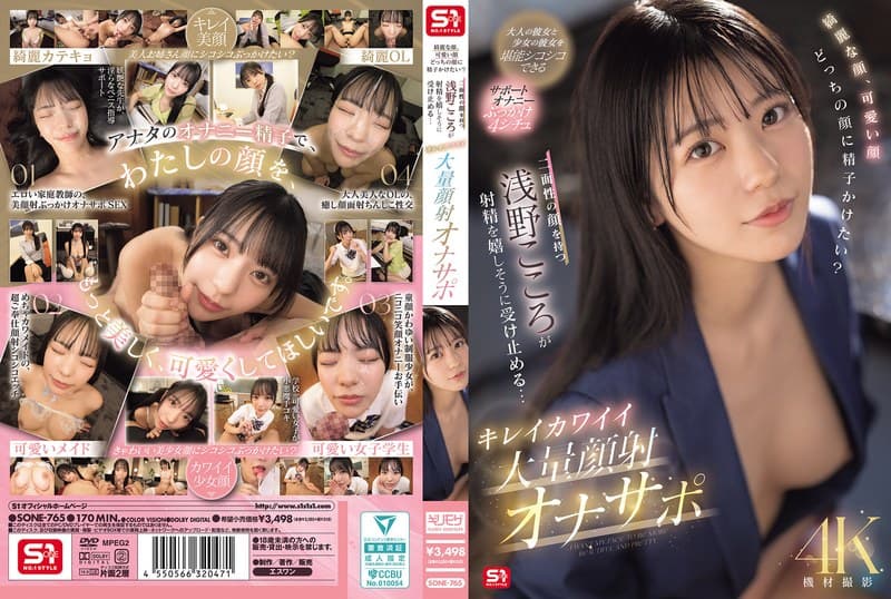 『綺麗な顔、可愛い顔 どっちの顔に精子かけたい？二面性の顔を持つ浅野こころが射精を嬉しそうに受け止める… キレイカワイイ大量顔射オナサポ』の代表画像