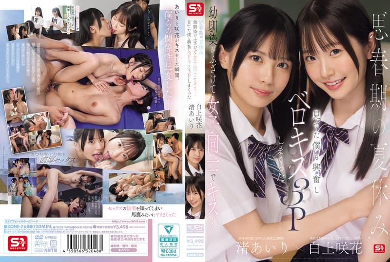 『思春期の夏休み幼馴染がふざけて女子同士でキス…見てた僕も興奮しベロキス3Pしまくった 渚あいり 白上咲花』の代表画像