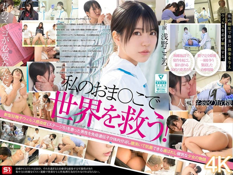 『私のおま●こで世界を救う！ 私の膣汁は精子ウィルスの発作でSEX狂いおじさんを完治する特効薬と国から認定されたので撲滅するため日々濃厚SEX治療に励んでます。 浅野こころ』の代表画像