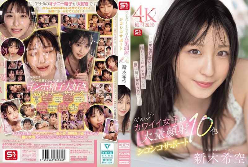 『Newカワイイ女子の大量顔射シコシコサポート10色 新木希空』の代表画像