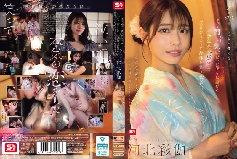 『8月26日 花火大会の夜 ずっと両片想いだった僕らは結ばれ 十数年分の’好き’をぶつけ合うように身体を貪り合った 河北彩伽』の代表画像
