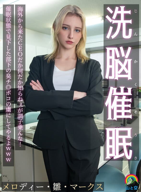 『じんかくそうさ洗脳催● 海外から来たCEOだか何だか知らねぇが調子乗んな！催●状態で見下した部下の臭チ◎ポコの虜にしてやるよwww メロディー・雛・マークス』の代表画像