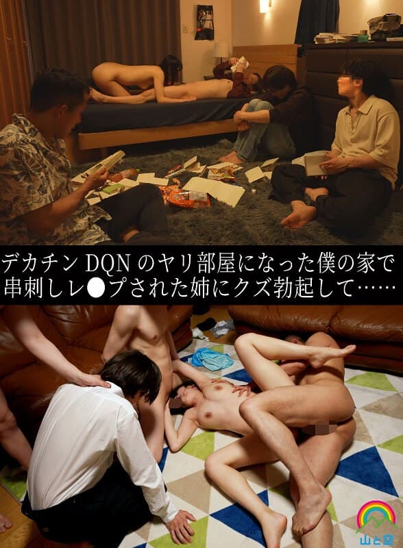『デカチンDQNのヤリ部屋になった僕の家で串刺しレ●プされた姉にクズ勃起して…… 八森わか菜』の代表画像