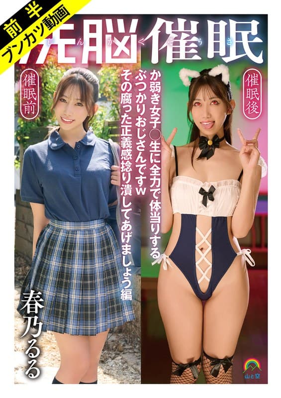 『【ぶつかりおじさん催●無双】じんかくそうさ洗脳催● か弱き女子○生に全力で体当りするぶつかりおじさんですwその腐った正義感捻り潰してあげましょう編 春乃るる』の代表画像
