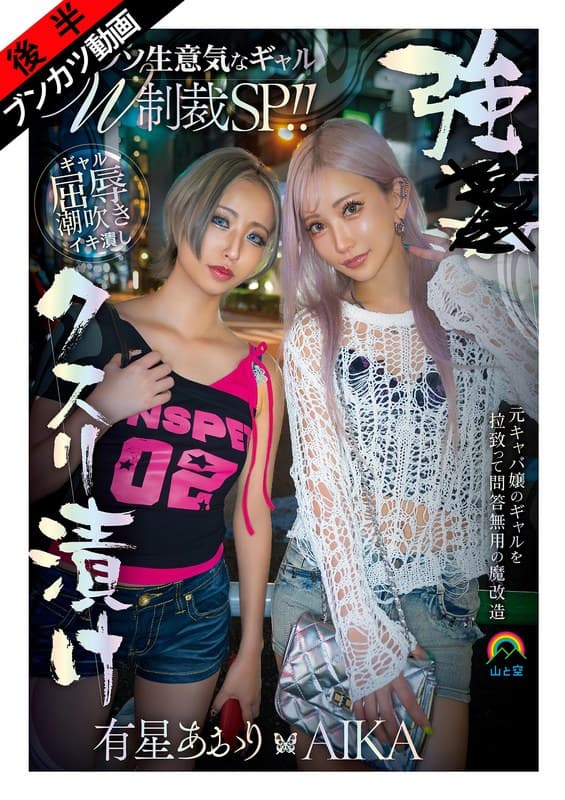 『【生意気Wギャルをアヘ堕ち理解らせ】強●クスリ漬けクソ生意気なギャルW制裁SP！！AIKA 有星あおり』の代表画像