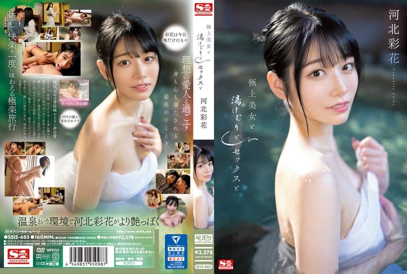 『極上美女と湯けむりとセックスと 河北彩花』の代表画像