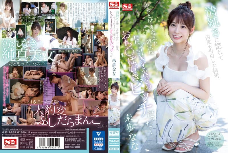 『清純さに惚れて何度も告白した結果、やっと付き合えた彼女は ドン引きするほどのおち〇ぽ好きビッチだった… 未歩なな』の代表画像