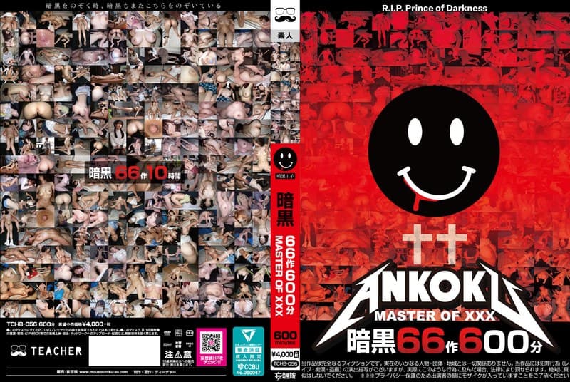 『暗黒66作600分 MASTER OF XXX』の代表画像