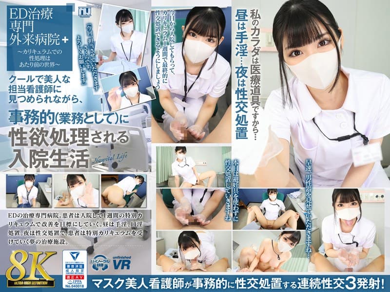 『【VR】【8K VR】クールで美人な担当看護師に見つめられながら、事務的（業務として）に性欲処理される入院生活 さくら』の代表画像