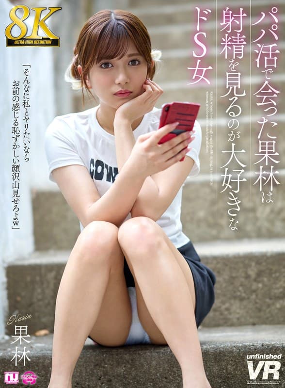 『【VR】【8K】パパ活で会った果林は射精を見るのが大好きなドS女』の代表画像