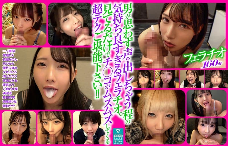 『男も思わず喘ぐフェラテクの持ち主14名の撮り下ろしフェラチオ160分』の代表画像