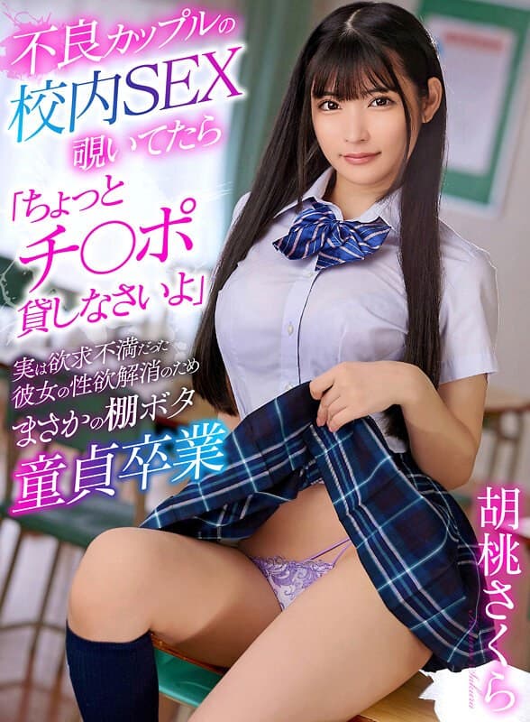 『不良カップルの校内SEX覗いてたら「ちょっとチ〇ポ貸しなさいよ」実は欲求不満だった彼女の性欲解消のためまさかの棚ボタ童貞卒業 胡桃さくら』の代表画像