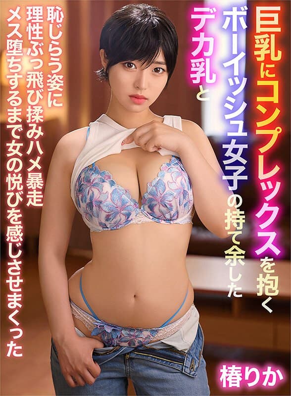 『巨乳にコンプレックスを抱くボーイッシュ女子の持て余したデカ乳と恥じらう姿に理性ぶっ飛び揉みハメ暴走メス堕ちするまで女の悦びを感じさせまくった 椿りか』の代表画像